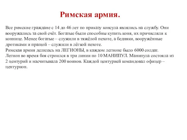 Римская армия. Все римские граждане с 14 до 46 лет по приказу