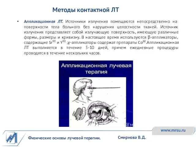 Физические основы лучевой терапии. Смирнова В.Д. Аппликационная ЛТ. Источники излучения помещаются непосредственно