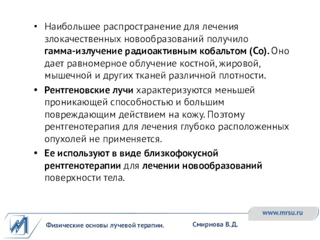 Физические основы лучевой терапии. Смирнова В.Д. Наибольшее распространение для лечения злокачественных новообразований