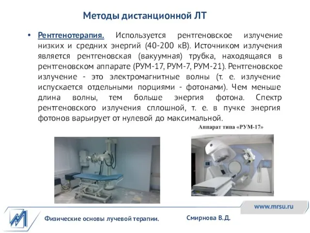 Физические основы лучевой терапии. Смирнова В.Д. Рентгенотерапия. Используется рентгеновское излучение низких и