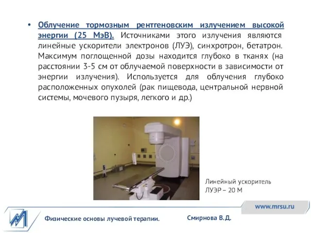 Физические основы лучевой терапии. Смирнова В.Д. Облучение тормозным рентгеновским излучением высокой энергии