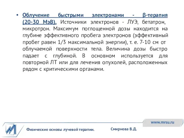 Физические основы лучевой терапии. Смирнова В.Д. Облучение быстрыми электронами - β-терапия (20-30