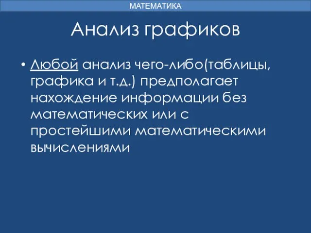 Анализ графиков Любой анализ чего-либо(таблицы, графика и т.д.) предполагает нахождение информации без