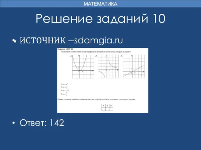 Решение заданий 10 МАТЕМАТИКА