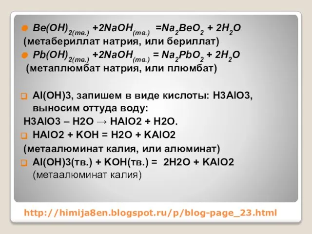 http://himija8en.blogspot.ru/p/blog-page_23.html Be(OH)2(тв.) +2NaOH(тв.) =Na2BeO2 + 2H2O (метабериллат натрия, или бериллат) Pb(OH)2(тв.) +2NaOH(тв.)