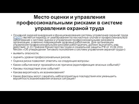 Место оценки и управления профессиональными рисками в системе управления охраной труда Основной