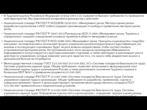 В Трудовом кодексе Российской Федерации (статьи 209 и 212) содержится базовое требование