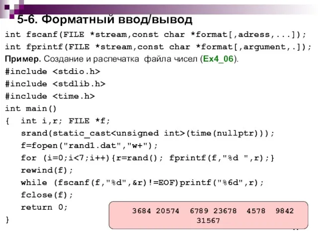 5-6. Форматный ввод/вывод int fscanf(FILE *stream,const char *format[,adress,...]); int fprintf(FILE *stream,const char