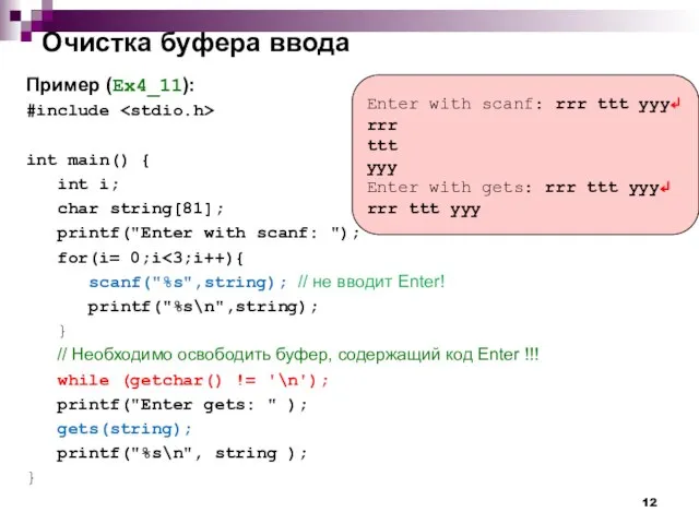 Очистка буфера ввода Пример (Ex4_11): #include int main() { int i; char