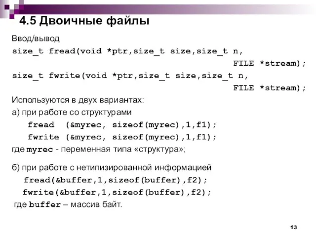 4.5 Двоичные файлы Ввод/вывод size_t fread(void *ptr,size_t size,size_t n, FILE *stream); size_t