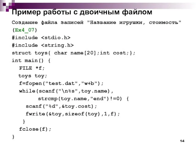 Пример работы с двоичным файлом Создание файла записей "Название игрушки, стоимость" (Ex4_07)