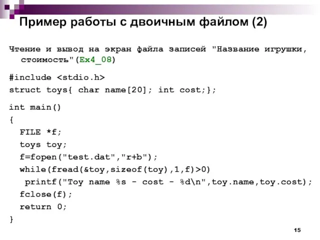 Пример работы с двоичным файлом (2) Чтение и вывод на экран файла