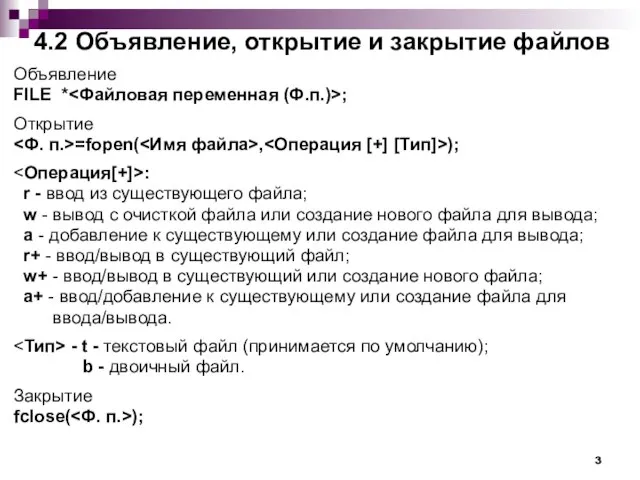 4.2 Объявление, открытие и закрытие файлов Объявление FILE * ; Открытие =fopen(