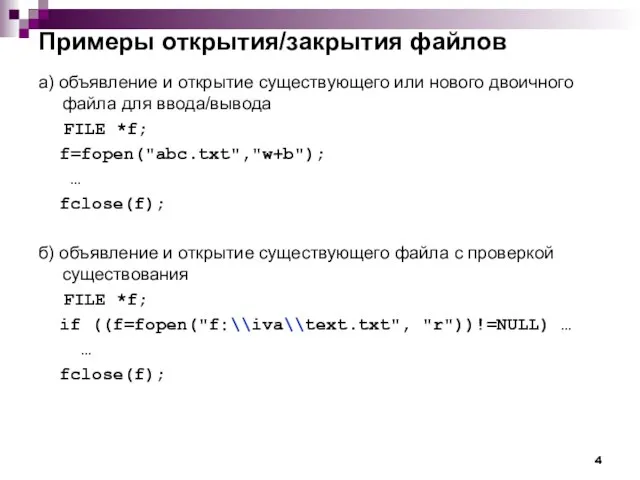 Примеры открытия/закрытия файлов а) объявление и открытие существующего или нового двоичного файла