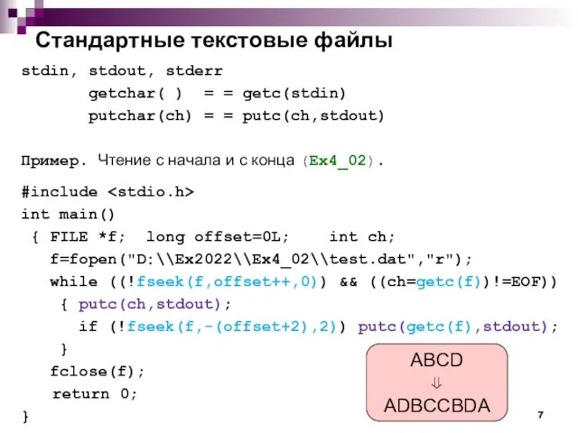 Стандартные текстовые файлы stdin, stdout, stderr getchar( ) = = getc(stdin) putchar(ch)