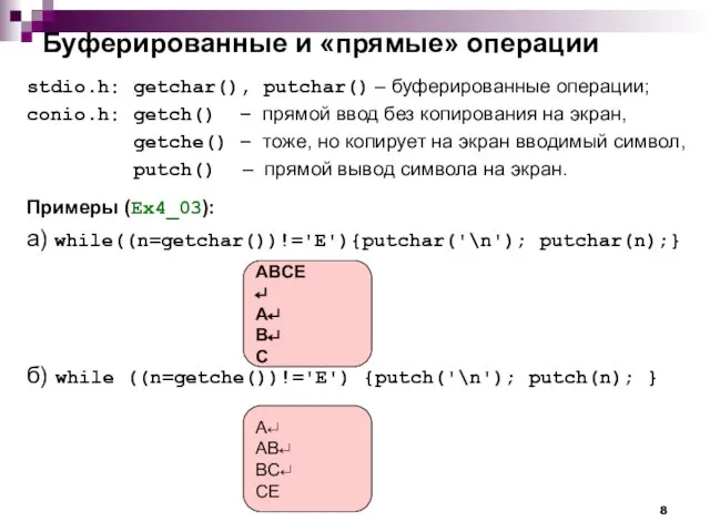 Буферированные и «прямые» операции stdio.h: getchar(), putchar() – буферированные операции; conio.h: getch()