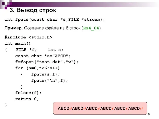 3. Вывод строк int fputs(const char *s,FILE *stream); Пример. Создание файла из