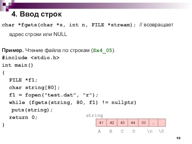 4. Ввод строк char *fgets(char *s, int n, FILE *stream); // возвращает