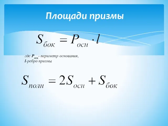 Площади призмы где Росн- периметр основания, l-ребро призмы