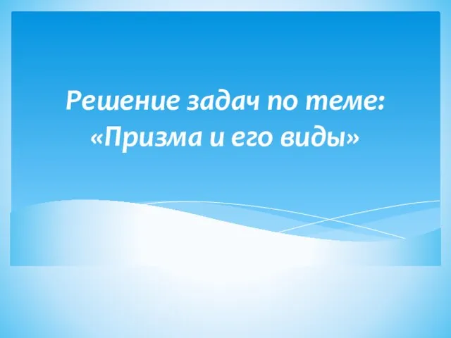 Решение задач по теме: «Призма и его виды»