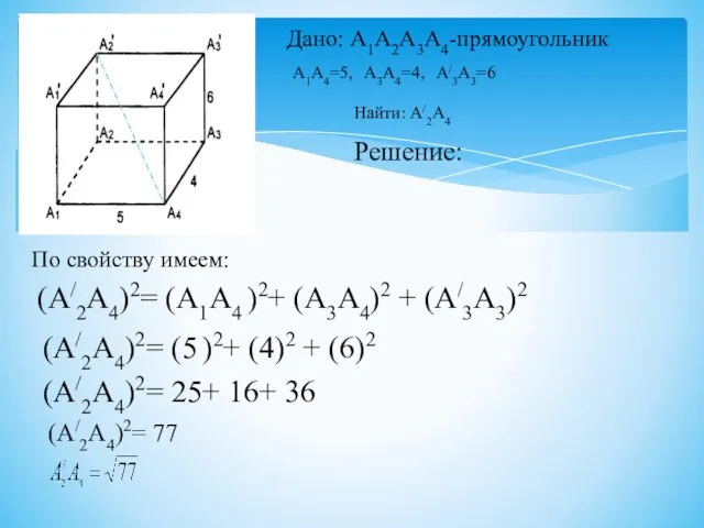 Дано: А1А2А3А4-прямоугольник А1А4=5, А3А4=4, А/3А3=6 Найти: А/2А4 Решение: По свойству имеем: (А/2А4)2=