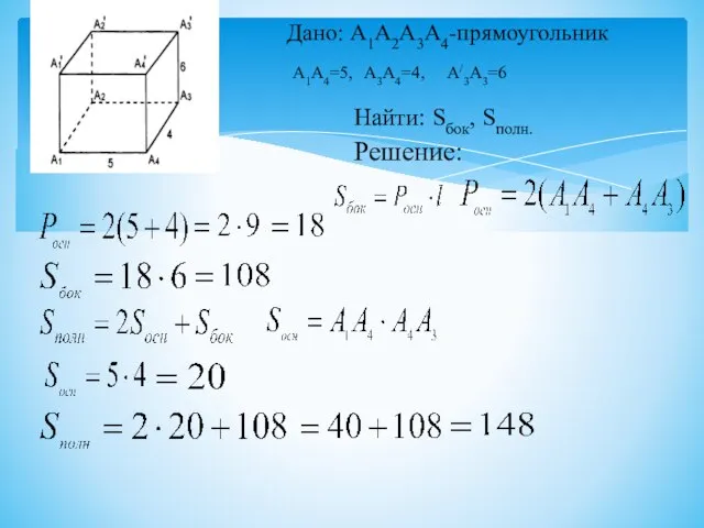 Дано: А1А2А3А4-прямоугольник А1А4=5, А3А4=4, А/3А3=6 Найти: Sбок, Sполн. Решение: