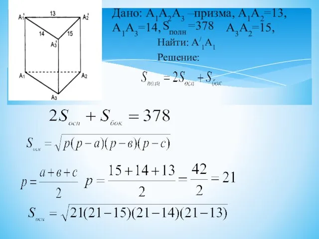 Дано: А1А2А3 –призма, А1А2=13, А1А3=14, А3А2=15, Sполн =378 Найти: А/1А1 Решение: