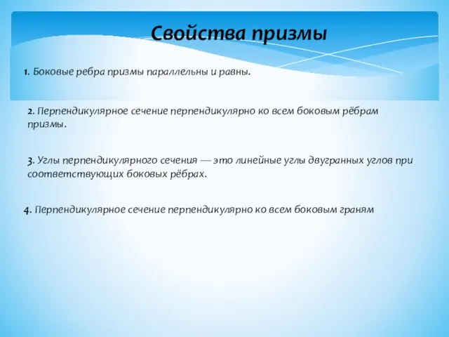 Свойства призмы 1. Боковые ребра призмы параллельны и равны. 2. Перпендикулярное сечение