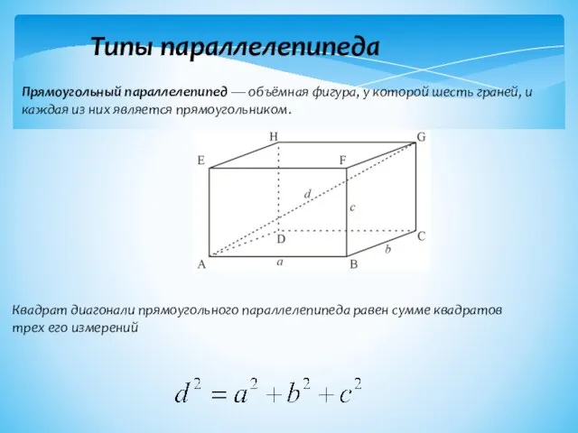 Типы параллелепипеда Прямоугольный параллелепипед — объёмная фигура, у которой шесть граней, и