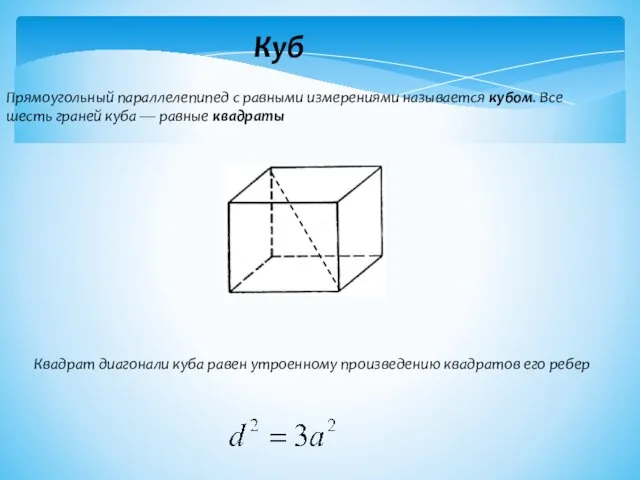 Куб Прямоугольный параллелепипед с равными измерениями называется кубом. Все шесть граней куба