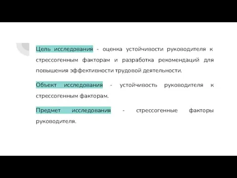 а Цель исследования - оценка устойчивости руководителя к стрессогенным факторам и разработка