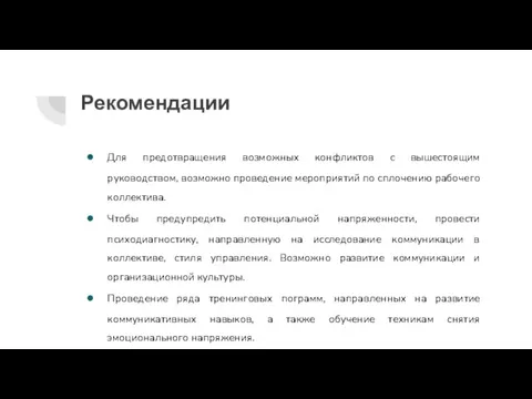 Рекомендации Для предотвращения возможных конфликтов с вышестоящим руководством, возможно проведение мероприятий по