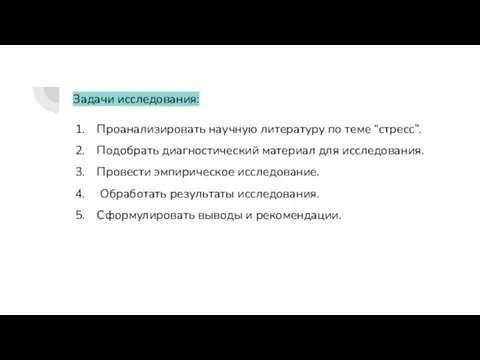 а Задачи исследования: Проанализировать научную литературу по теме “стресс”. Подобрать диагностический материал