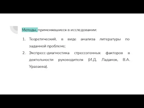 а Методы, применявшиеся в исследовании: Теоретический, в виде анализа литературы по заданной