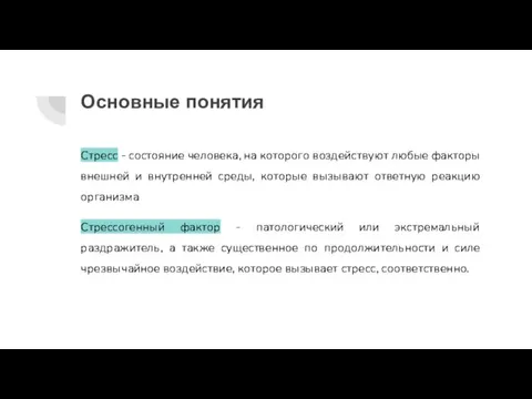 Основные понятия Стресс - состояние человека, на которого воздействуют любые факторы внешней