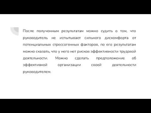 а После полученным результатам можно судить о том, что руководитель не испытывает