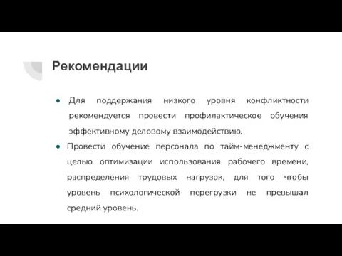 Рекомендации Для поддержания низкого уровня конфликтности рекомендуется провести профилактическое обучения эффективному деловому