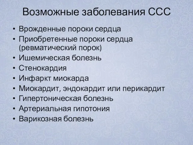 Возможные заболевания ССС Врожденные пороки сердца Приобретенные пороки сердца (ревматический порок) Ишемическая