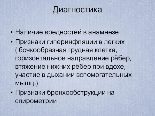 Диагностика Наличие вредностей в анамнезе Признаки гиперинфляции в легких ( бочкообразная грудная