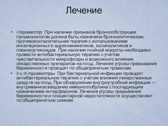 Лечение I триместр. При наличии признаков бронхообструкции пульмонологом должна быть назначена бронхолитическая,