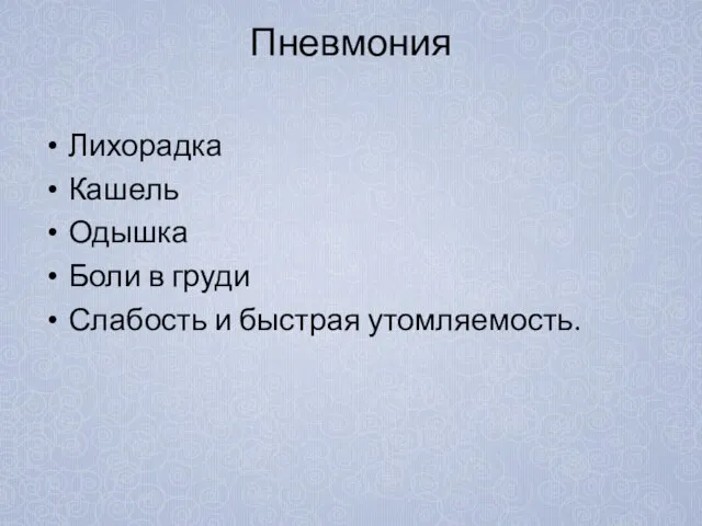 Пневмония Лихорадка Кашель Одышка Боли в груди Слабость и быстрая утомляемость.