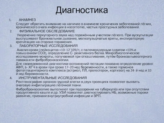 Диагностика АНАМНЕЗ Следует обратить внимание на наличие в анамнезе хроничеких заболеваний лёгких,