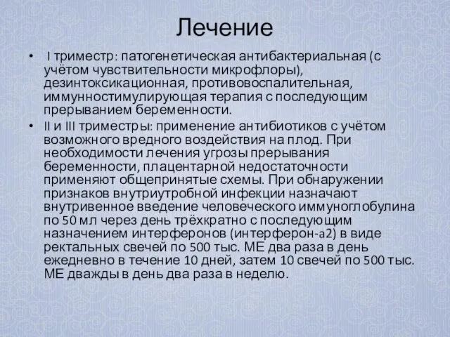 Лечение I триместр: патогенетическая антибактериальная (с учётом чувствительности микрофлоры), дезинтоксикационная, противовоспалительная, иммунностимулирующая