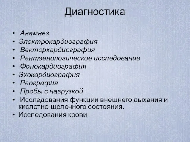 Диагностика Анамнез Электрокардиография Векторкардиография Рентгенологическое исследование Фонокардиография Эхокардиография Реография Пробы с нагрузкой