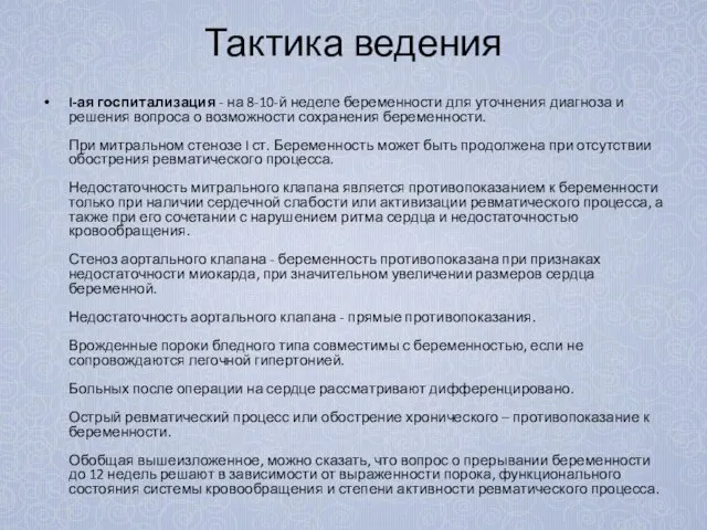 Тактика ведения I-ая госпитализация - на 8-10-й неделе беременности для уточнения диагноза