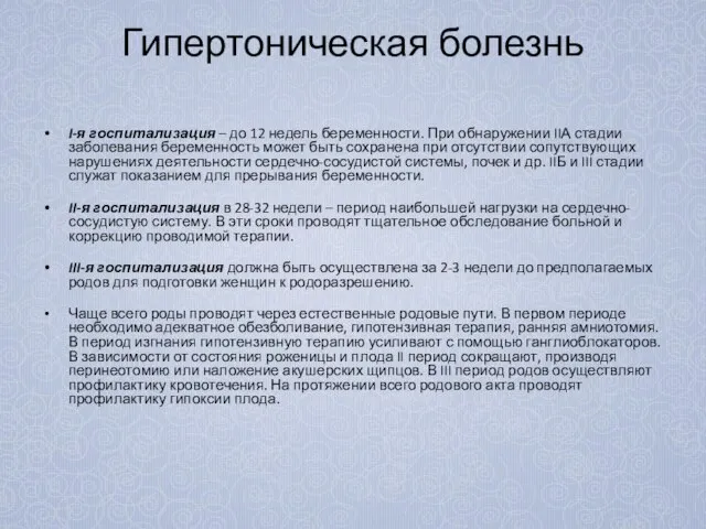 Гипертоническая болезнь I-я госпитализация – до 12 недель беременности. При обнаружении IIА