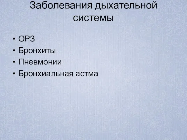 Заболевания дыхательной системы ОРЗ Бронхиты Пневмонии Бронхиальная астма