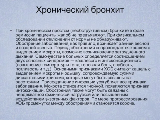 Хронический бронхит При хроническом простом (необструктивном) бронхите в фазе ремиссии пациенты жалоб