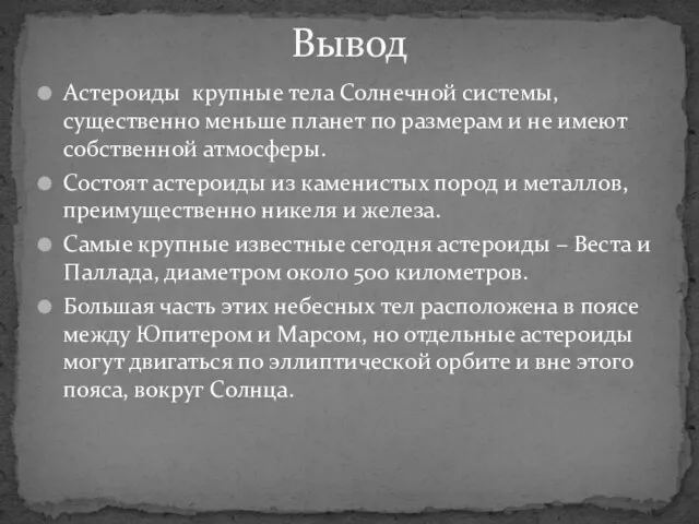 Астероиды крупные тела Солнечной системы, существенно меньше планет по размерам и не