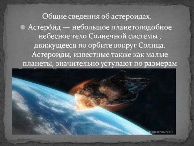 Общие сведения об астероидах. Астеро́ид — небольшое планетоподобное небесное тело Солнечной системы